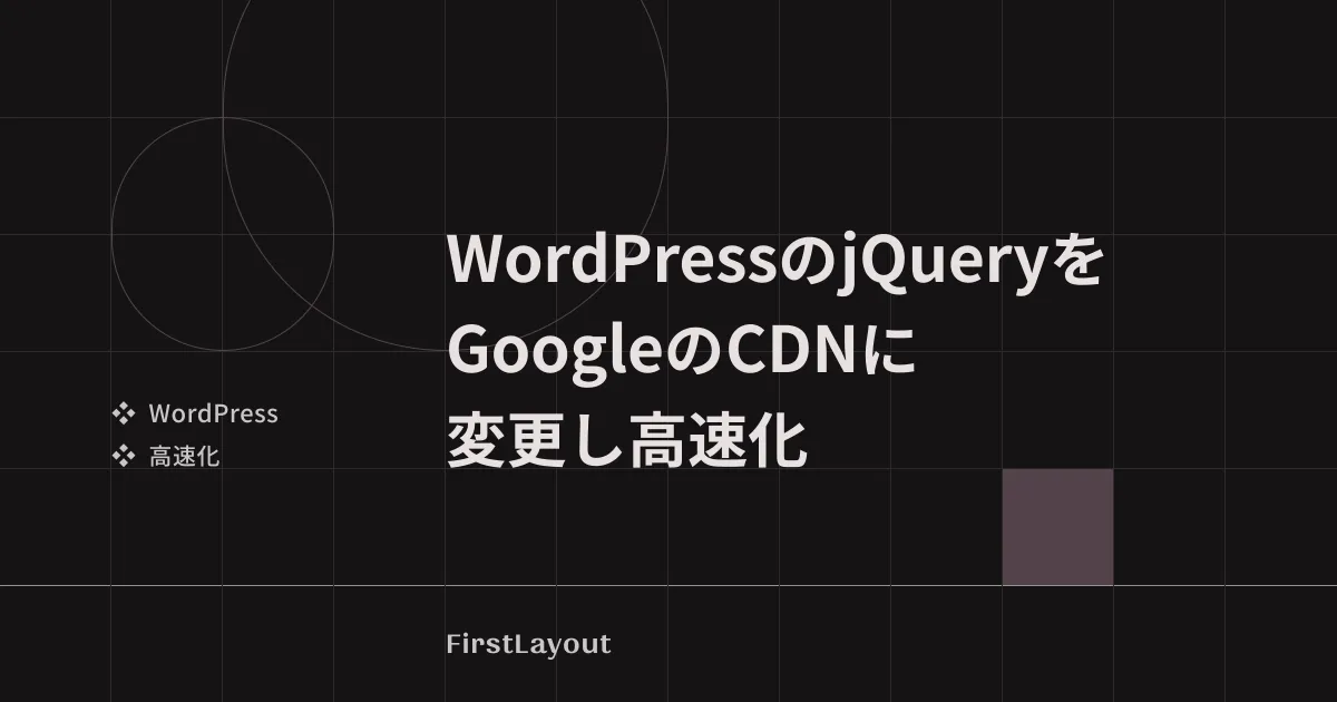 WordPress の jQuery を Google の CDN に変更し高速化